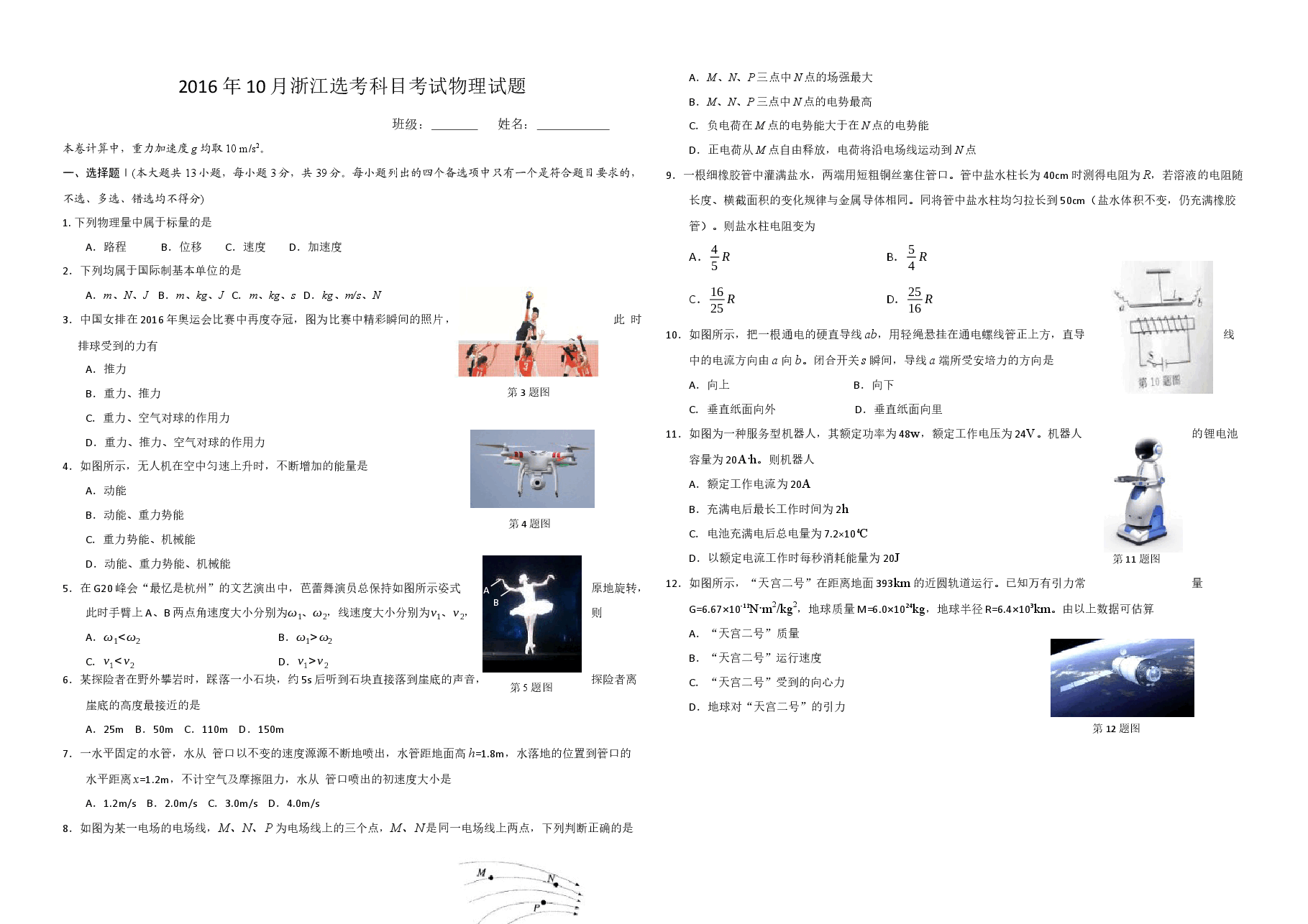 2016年浙江省高考物理【10月】（原卷版）.docx，第1页预览