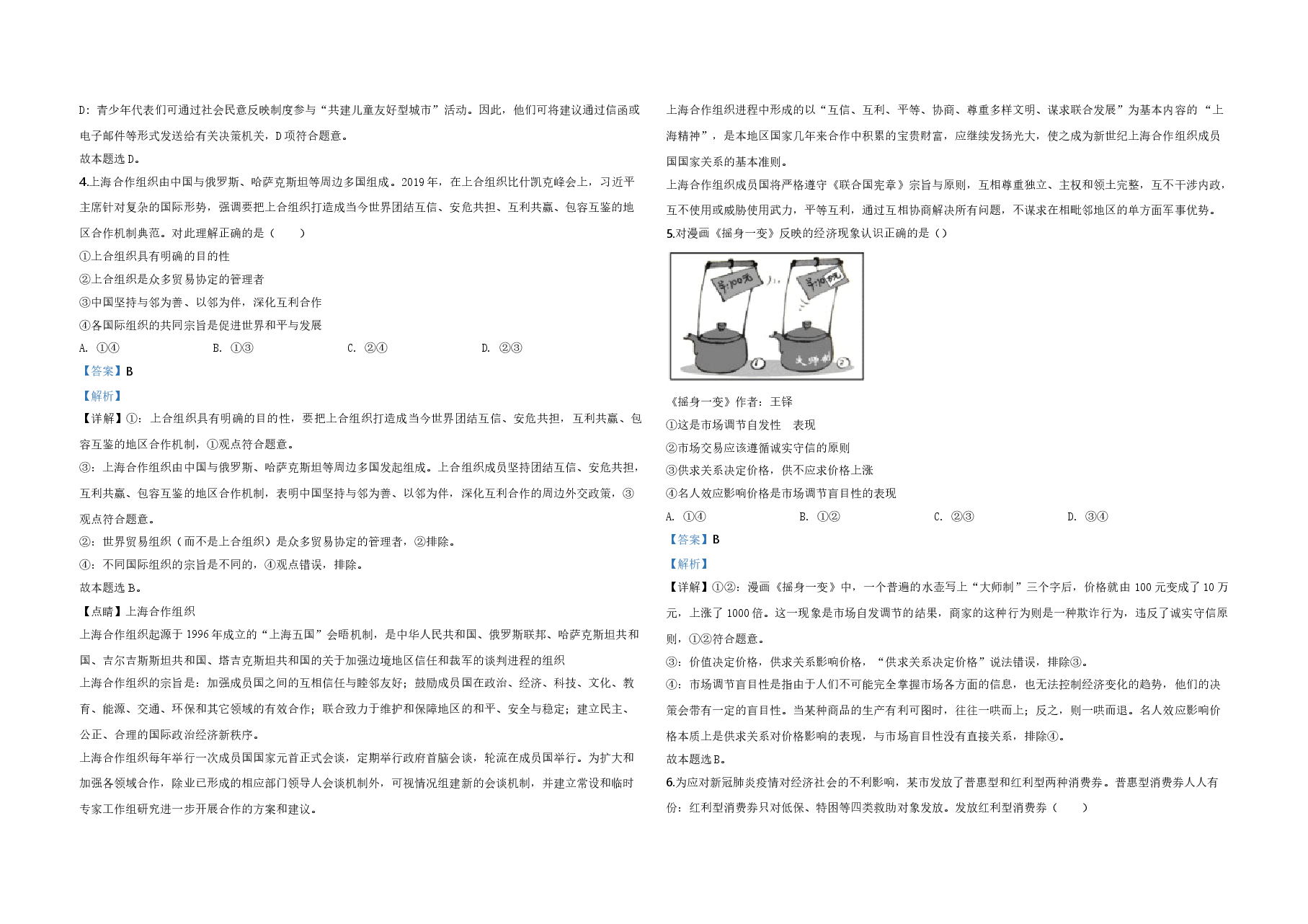 2020年天津市高考政治试卷解析版 .doc,第2页预览