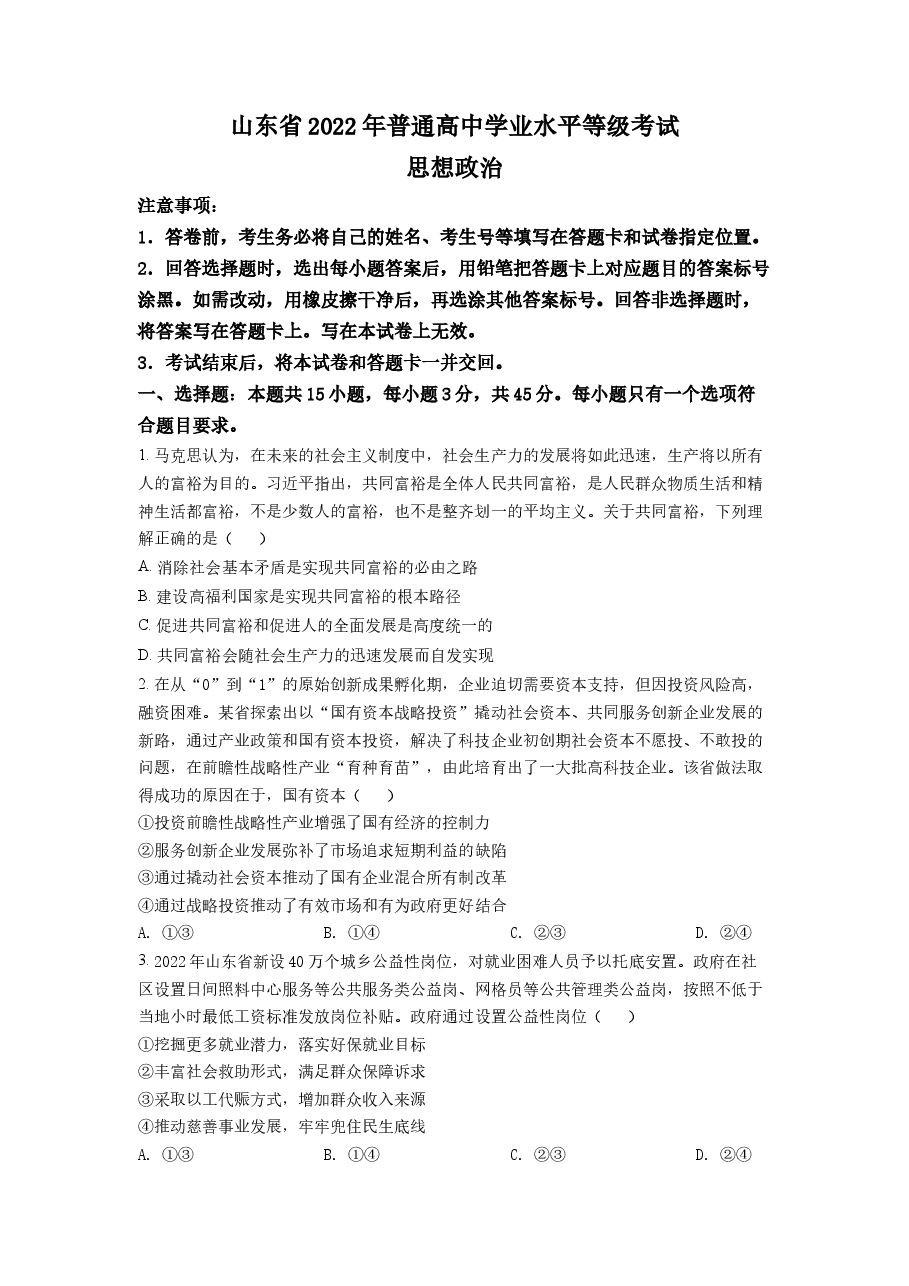 精品解析:2022年新高考山东政治高考真题(原卷版).docx,第1页预览