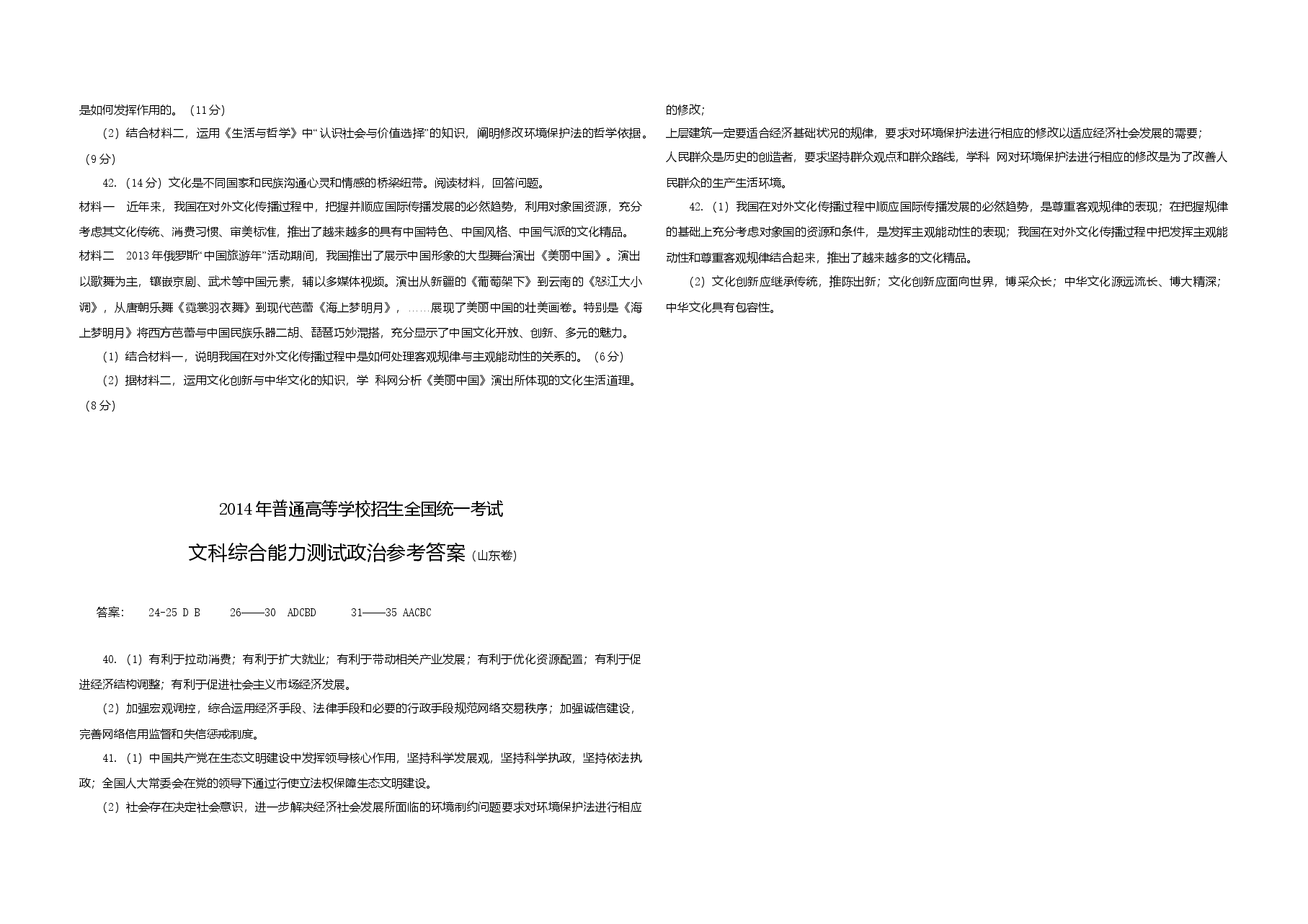 2014年高考真题 政治(山东卷)(含解析版).doc,第3页预览