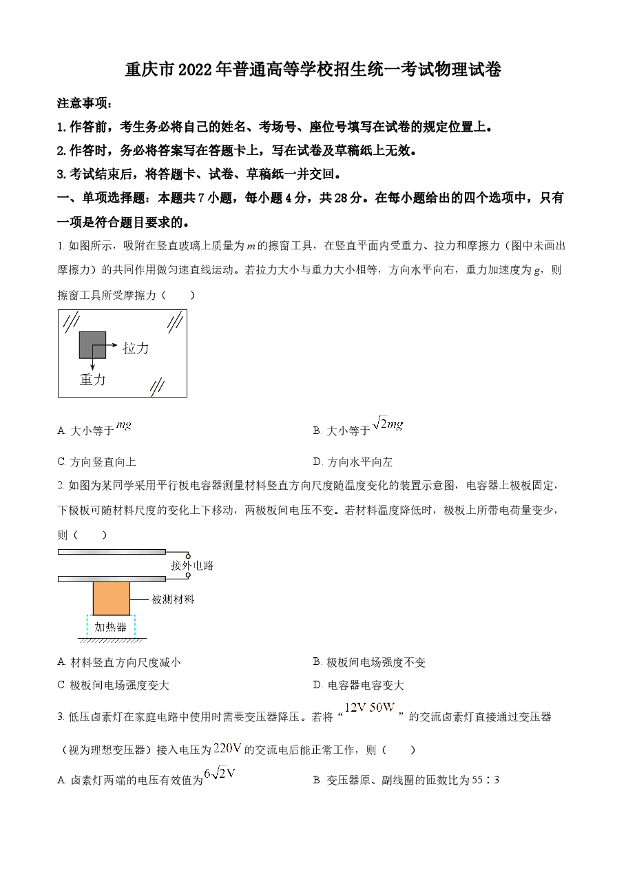 精品解析：2022年新高考重庆物理高考真题（原卷版）.docx，第1页预览