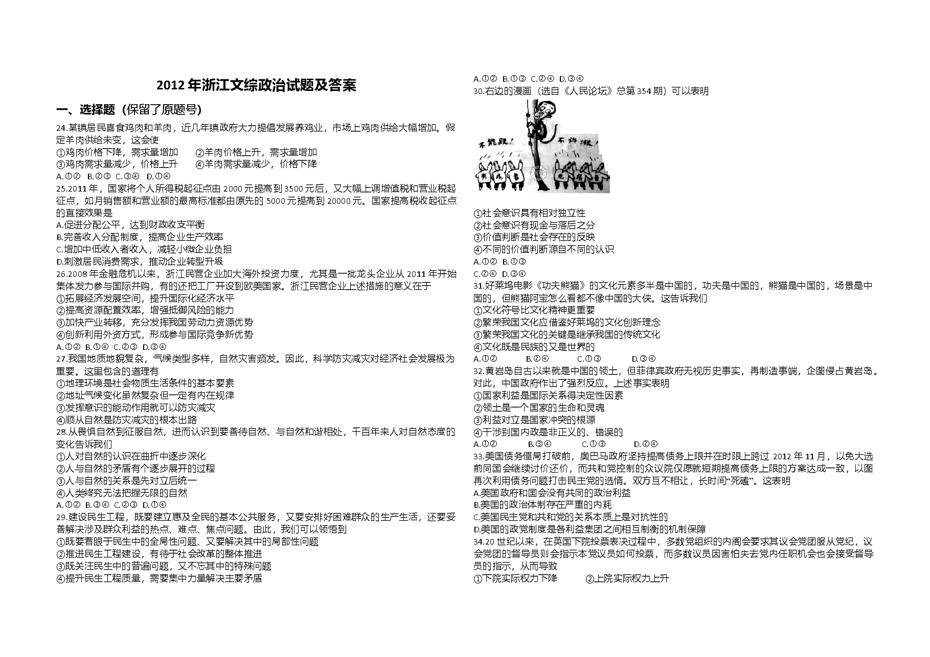 2012年浙江省高考政治(含解析版).doc,第1页预览
