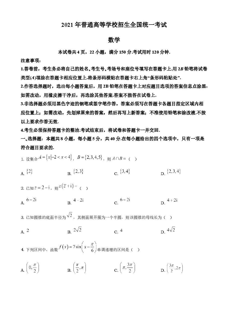 2021年全国新高考Ⅰ卷数学试题(原卷版).doc,第1页预览