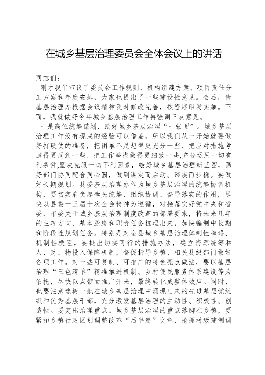 在城乡基层治理委员会全体会议上的讲话.docx,第1页预览