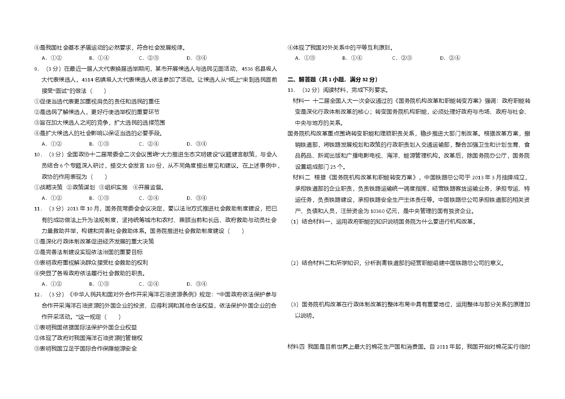 2014年全国统一高考政治试卷(大纲版)(含解析版).doc,第2页预览