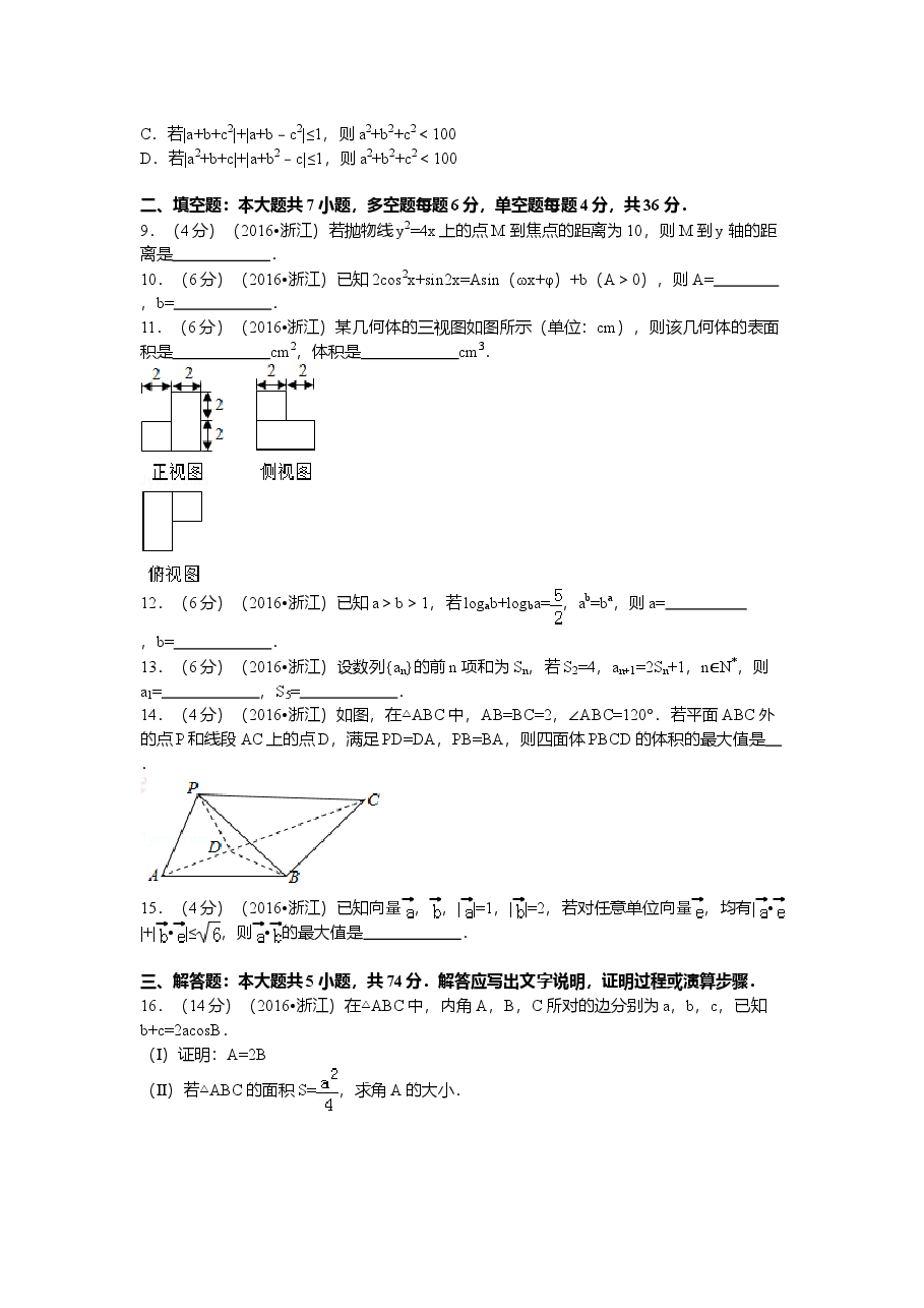 2016年浙江高考数学(理科)试卷(含答案).doc,第2页预览