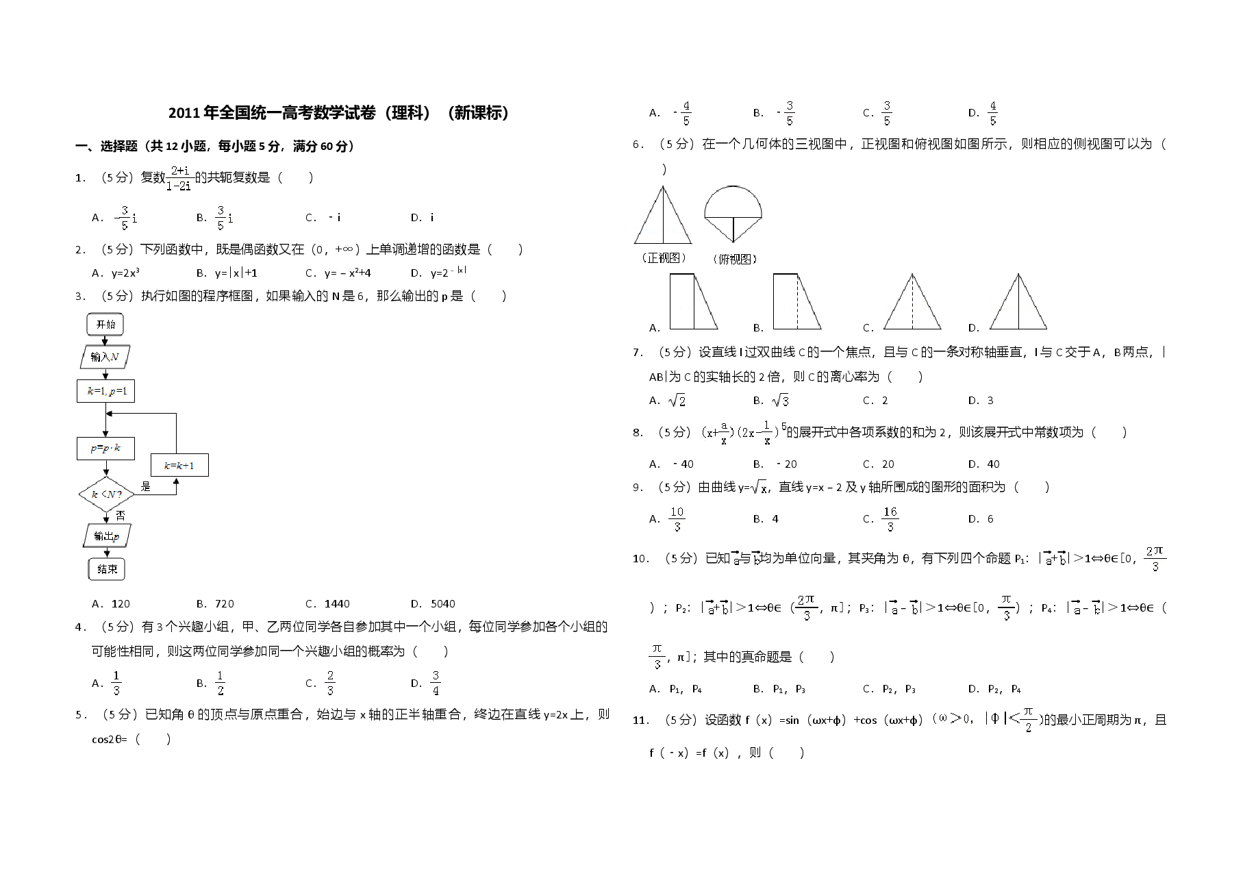2011年全国统一高考数学试卷(理科)(新课标)(含解析版).doc,第1页预览