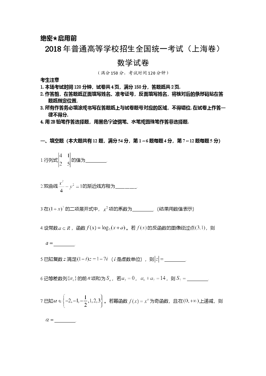 2018年上海高考数学真题试卷(word解析版).doc,第1页预览