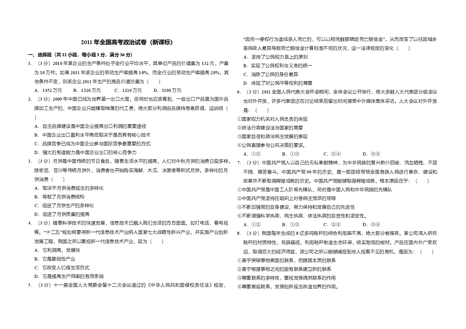 2011年全国统一高考政治试卷(新课标)(原卷版).doc,第1页预览
