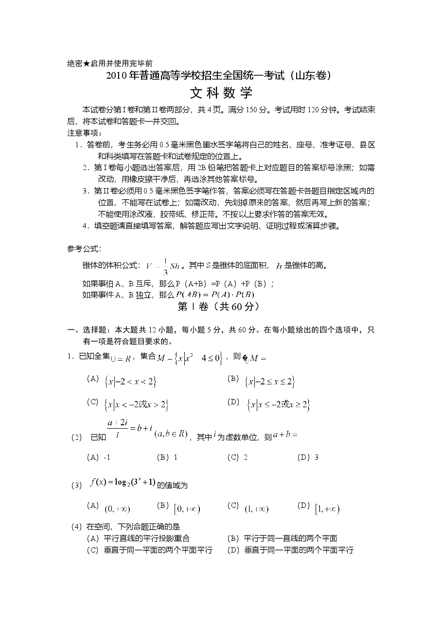 2010年高考真题数学【文】(山东卷)(原卷版).doc,第1页预览