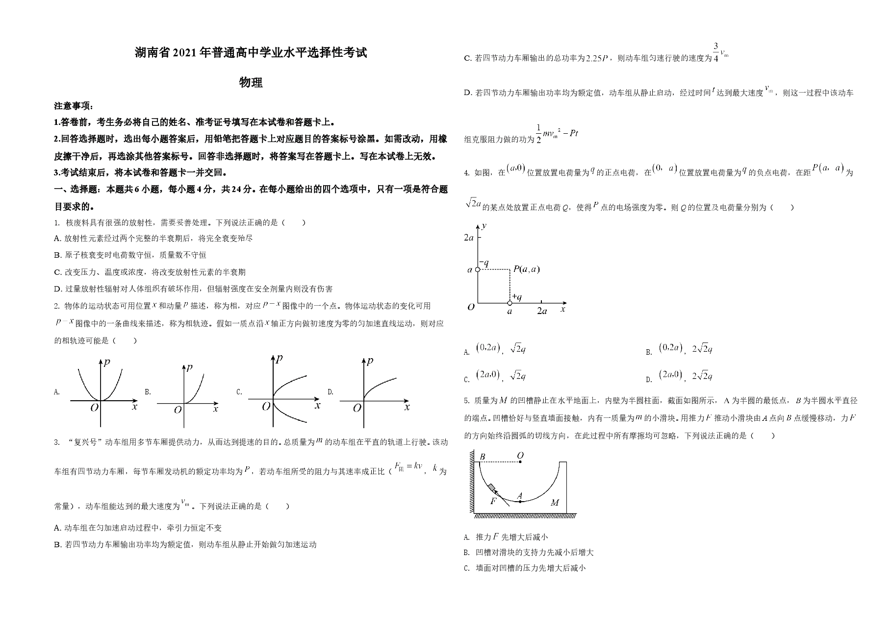 2021年湖南省普通高中学业水平选择性考试(湖南卷)(原卷版).doc,第1页预览