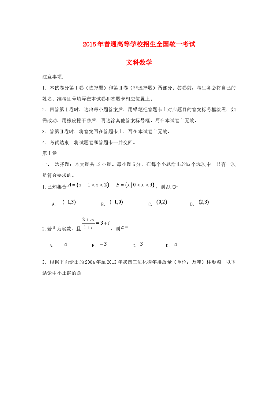 2015年海南省高考文科数学试题及答案.docx,第1页预览