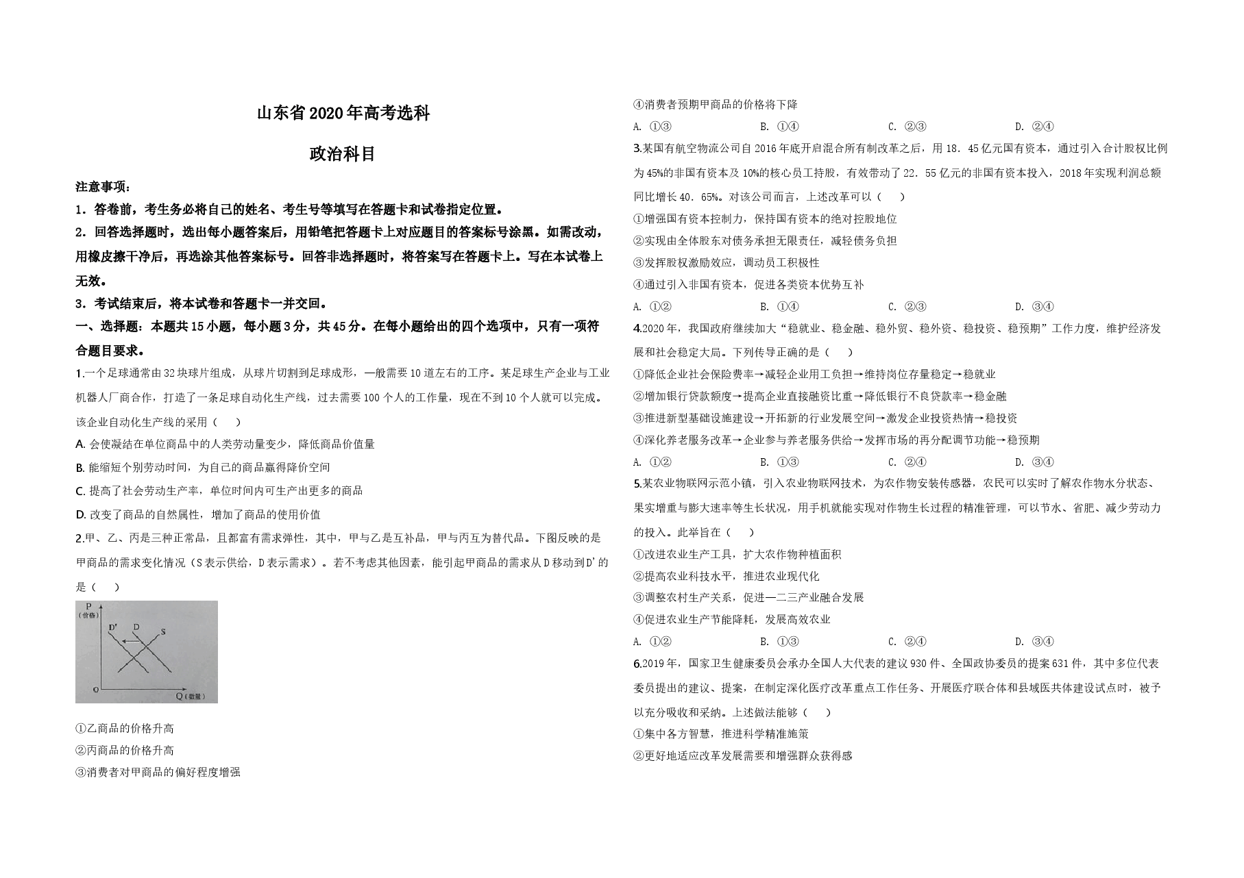 2020年高考真题 政治(山东卷)(原卷版).doc,第1页预览