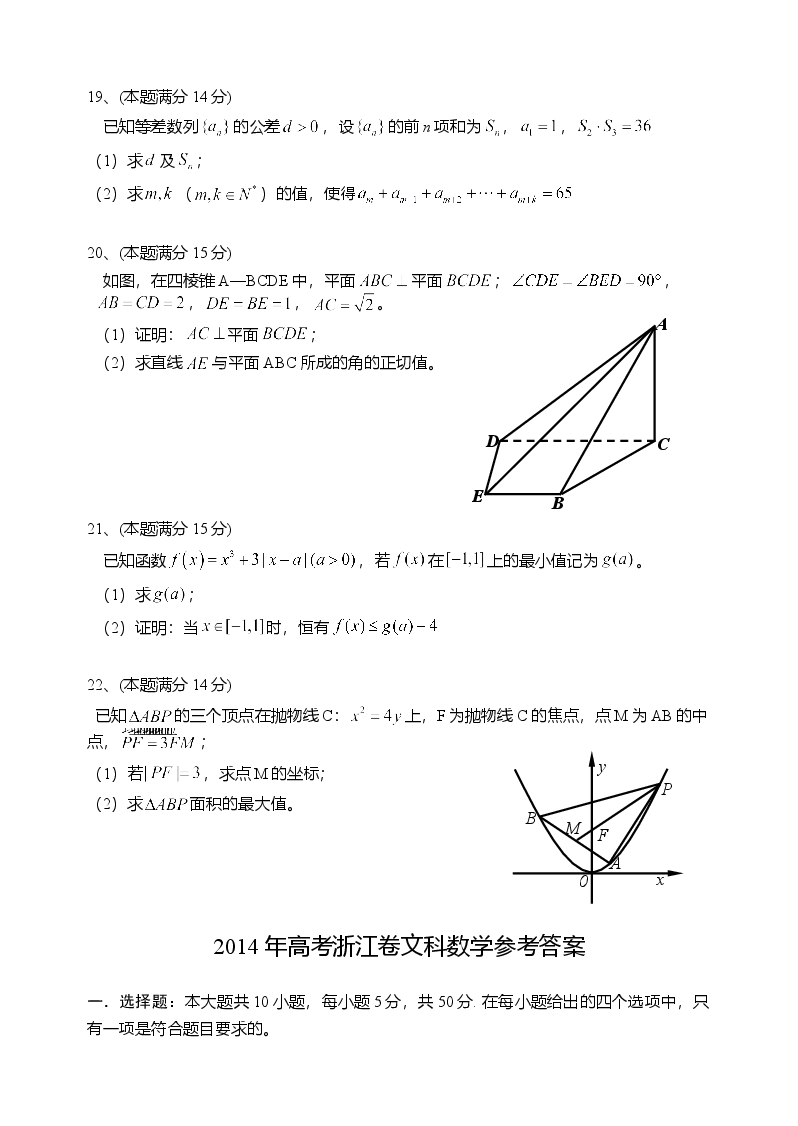2014年高考浙江文科数学试题及答案(精校版).doc，第3页预览