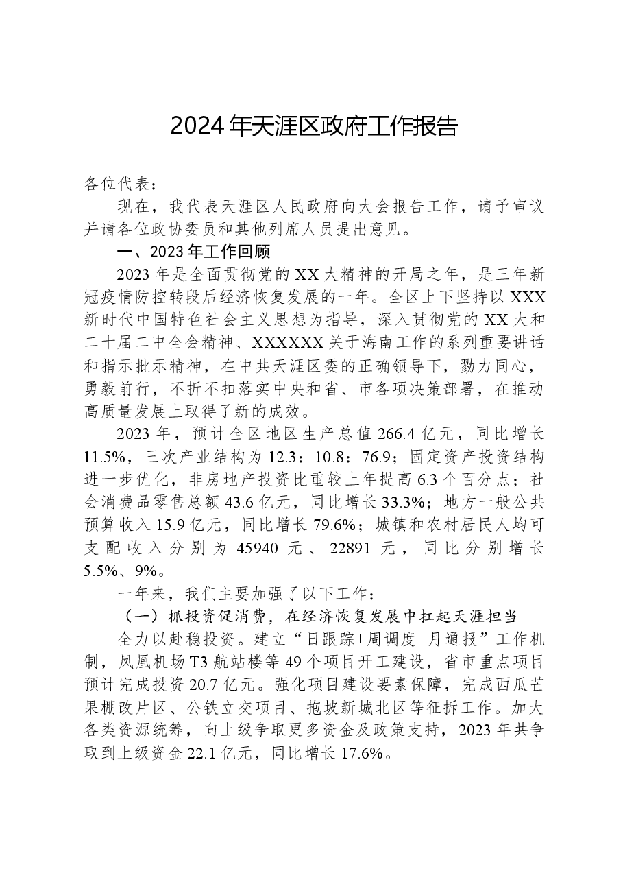2024年天涯区政府工作报告.docx,第1页预览