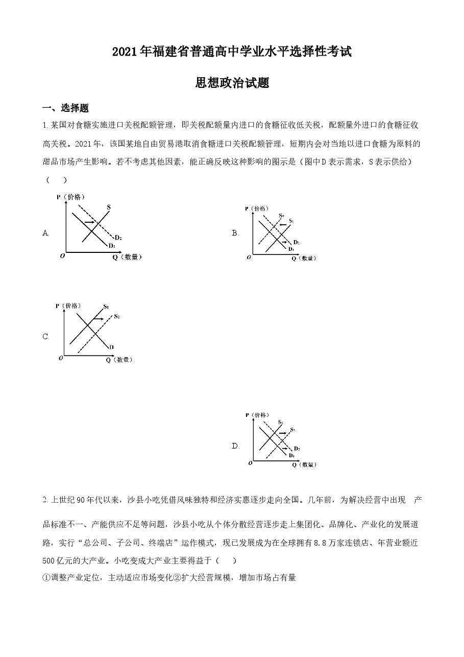 精品解析:2021年福建省普通高中学业水平选择性考试思想政治试题(原卷版).docx,第1页预览