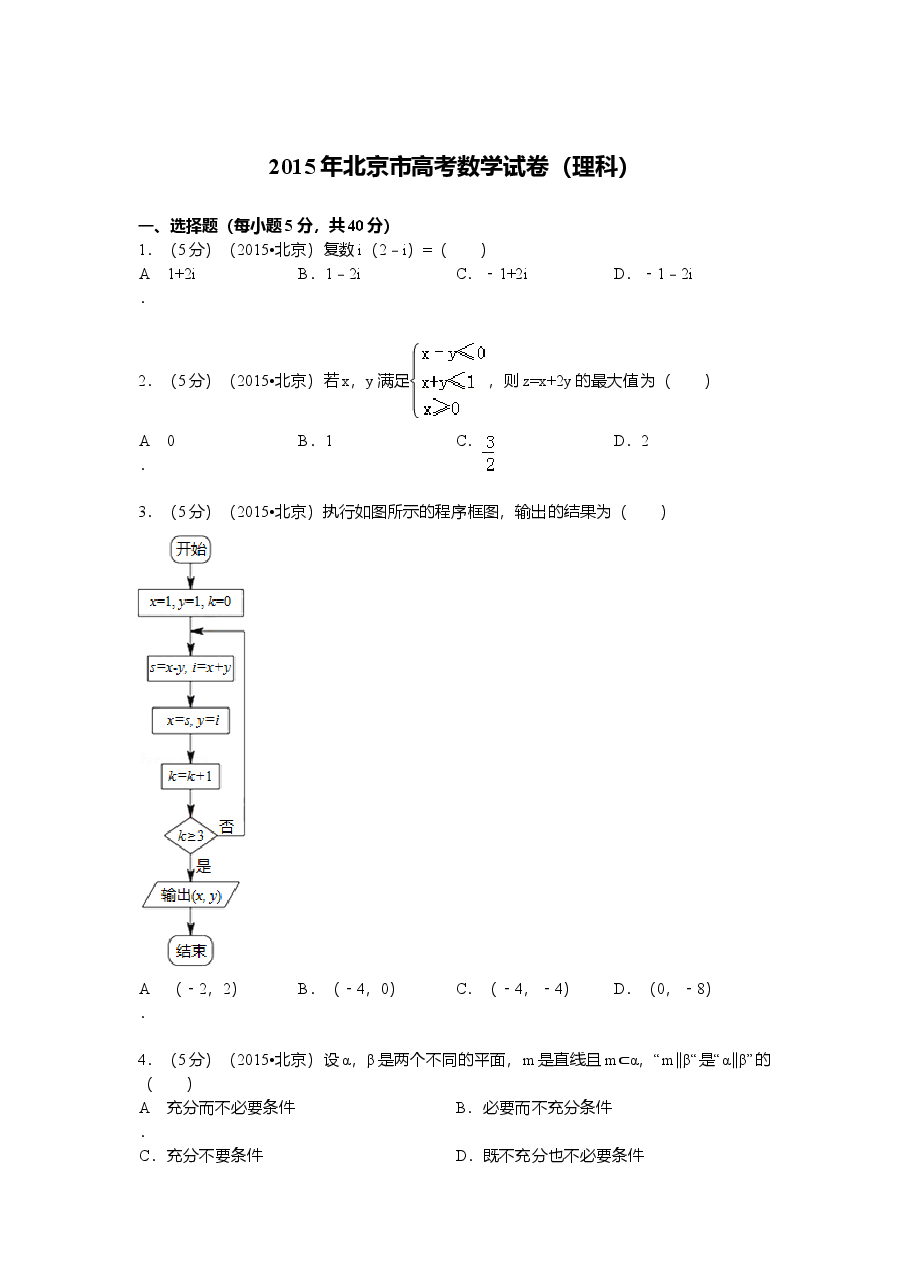 2015年北京高考理科数学试题及答案.doc,第1页预览