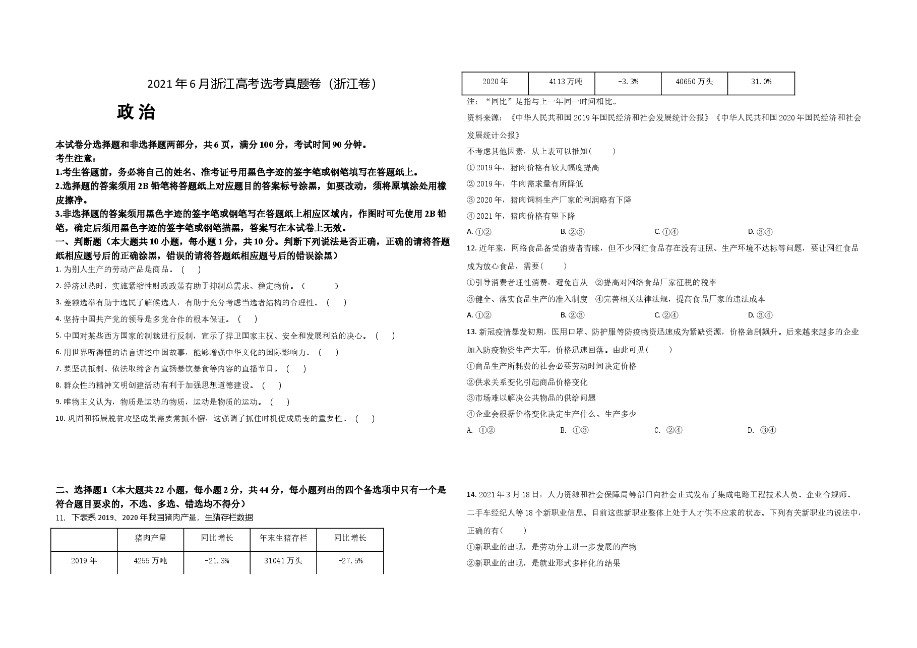 2021年浙江省高考政治【6月】(原卷版).doc,第1页预览