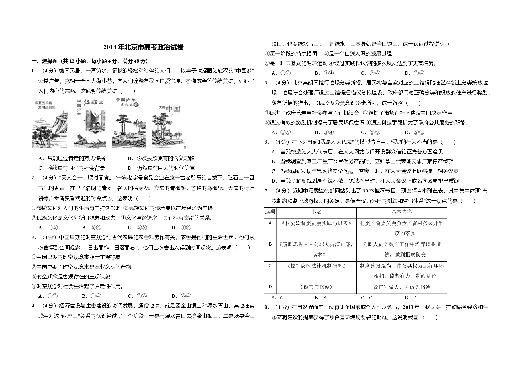 2014年北京市高考政治试卷(含解析版).doc,第1页预览