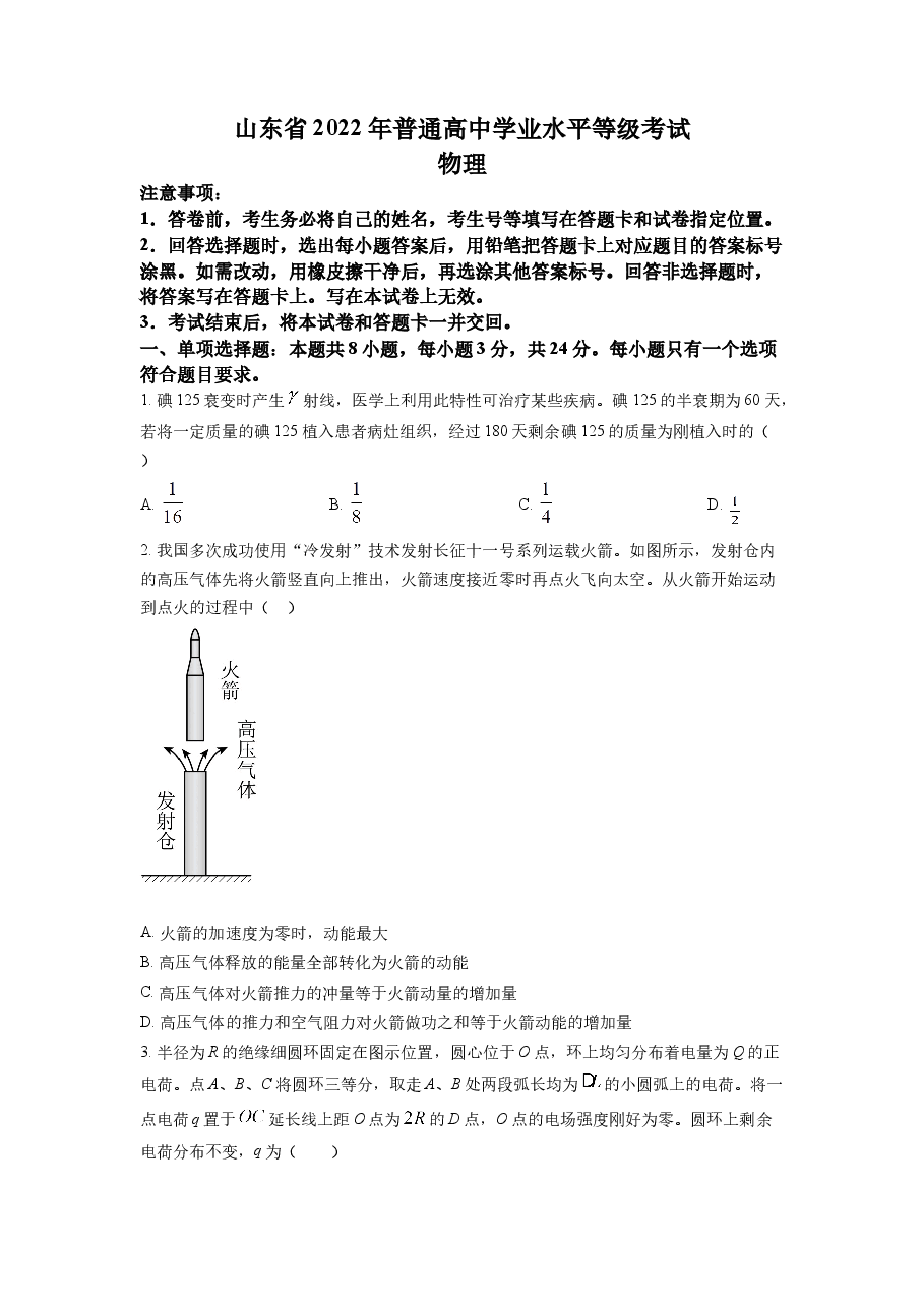 精品解析:2022年全国统一高考山东卷物理试题(原卷版).docx,第1页预览
