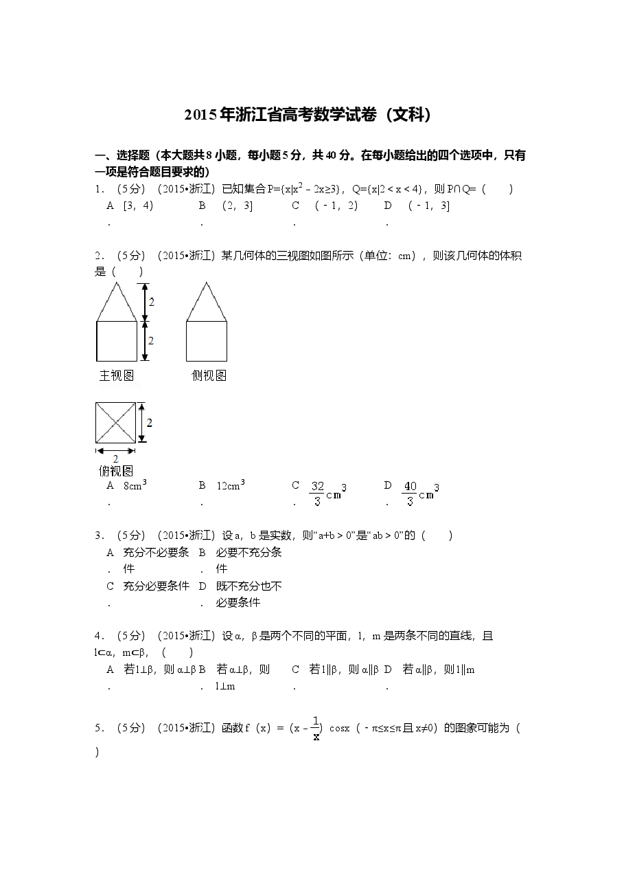 2015年高考浙江文科数学试题及答案(精校版).doc,第1页预览