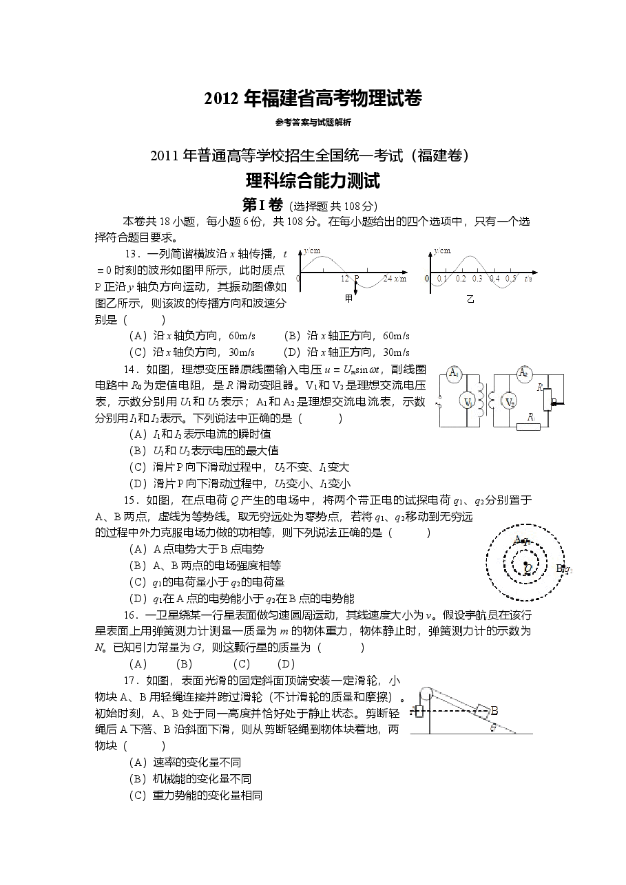 2012高考福建卷理综物理部分(含答案).doc,第1页预览