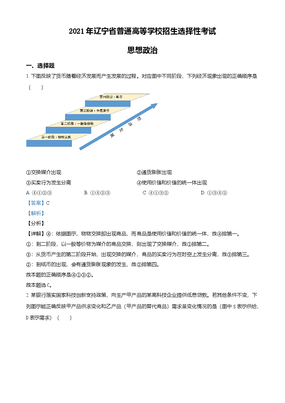 精品解析:2021年辽宁省普通高等学校招生选择性考试思想政治试题(解析版).doc,第1页预览