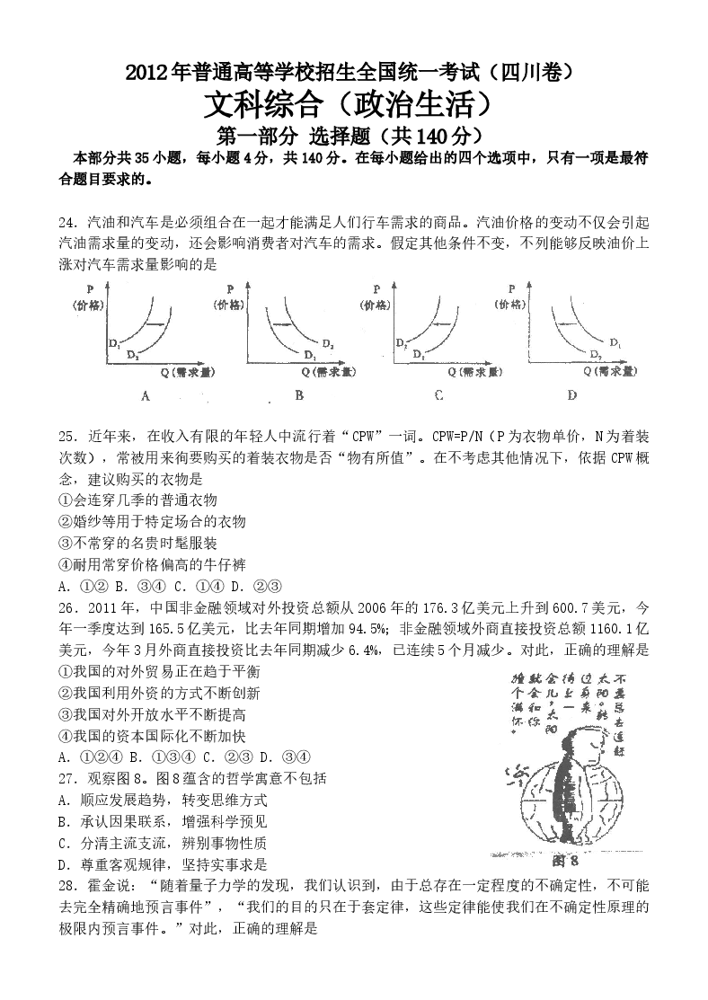 2012年高考四川卷文综政治及参考答案.doc，第1页预览