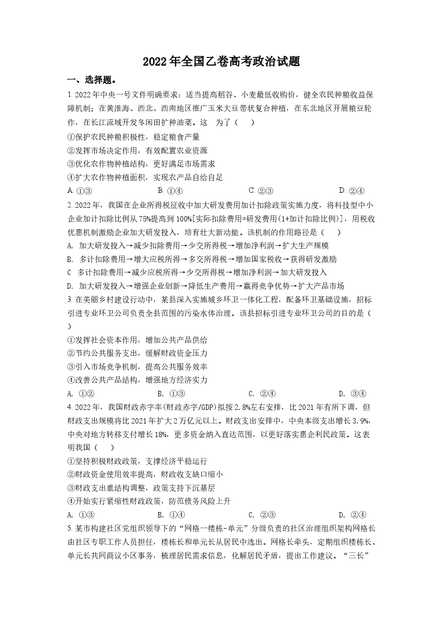 精品解析:2022年高考全国乙卷政治真题(原卷版).docx,第1页预览