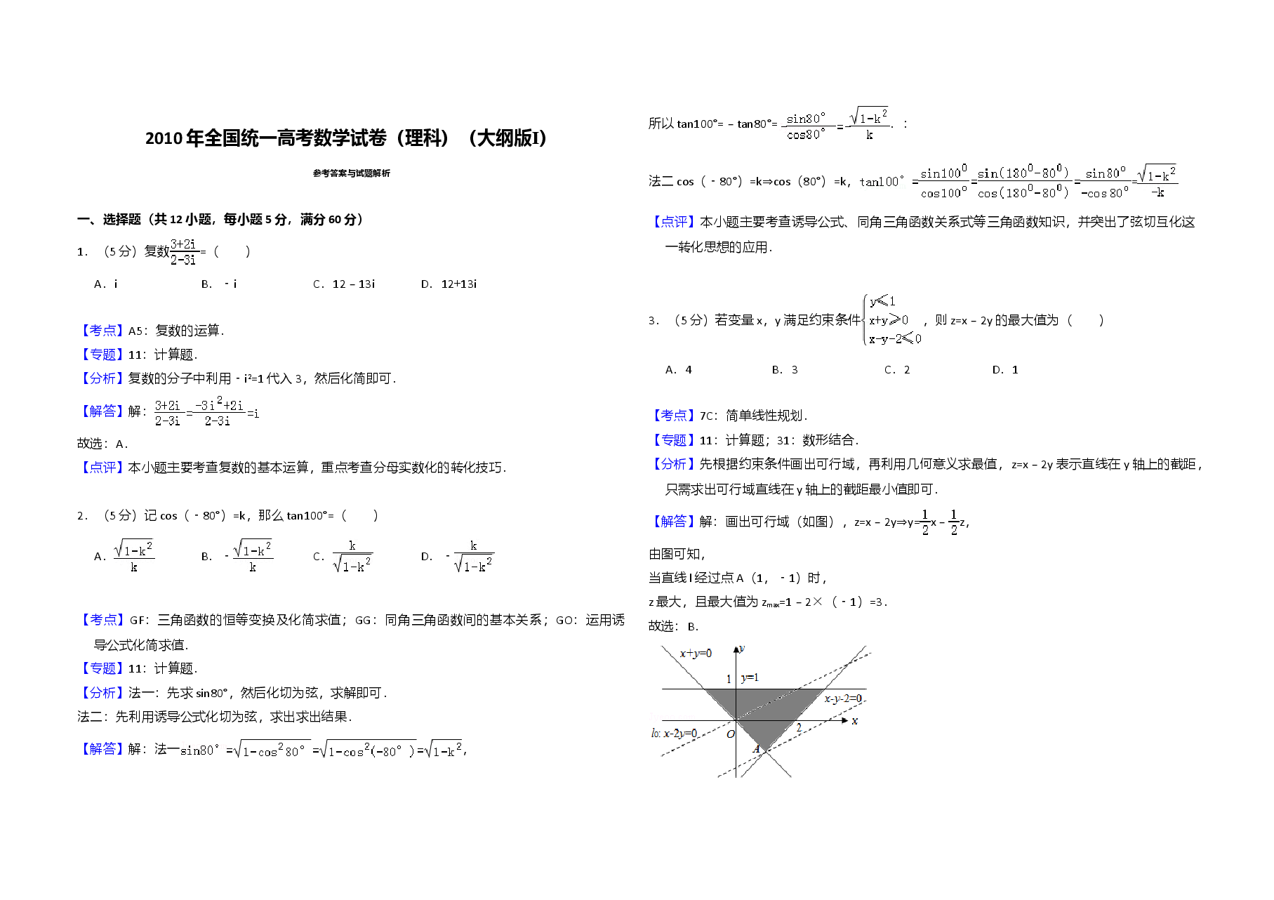 2010年全国统一高考数学试卷(理科)(大纲版ⅰ)(含解析版).doc,第3页预览