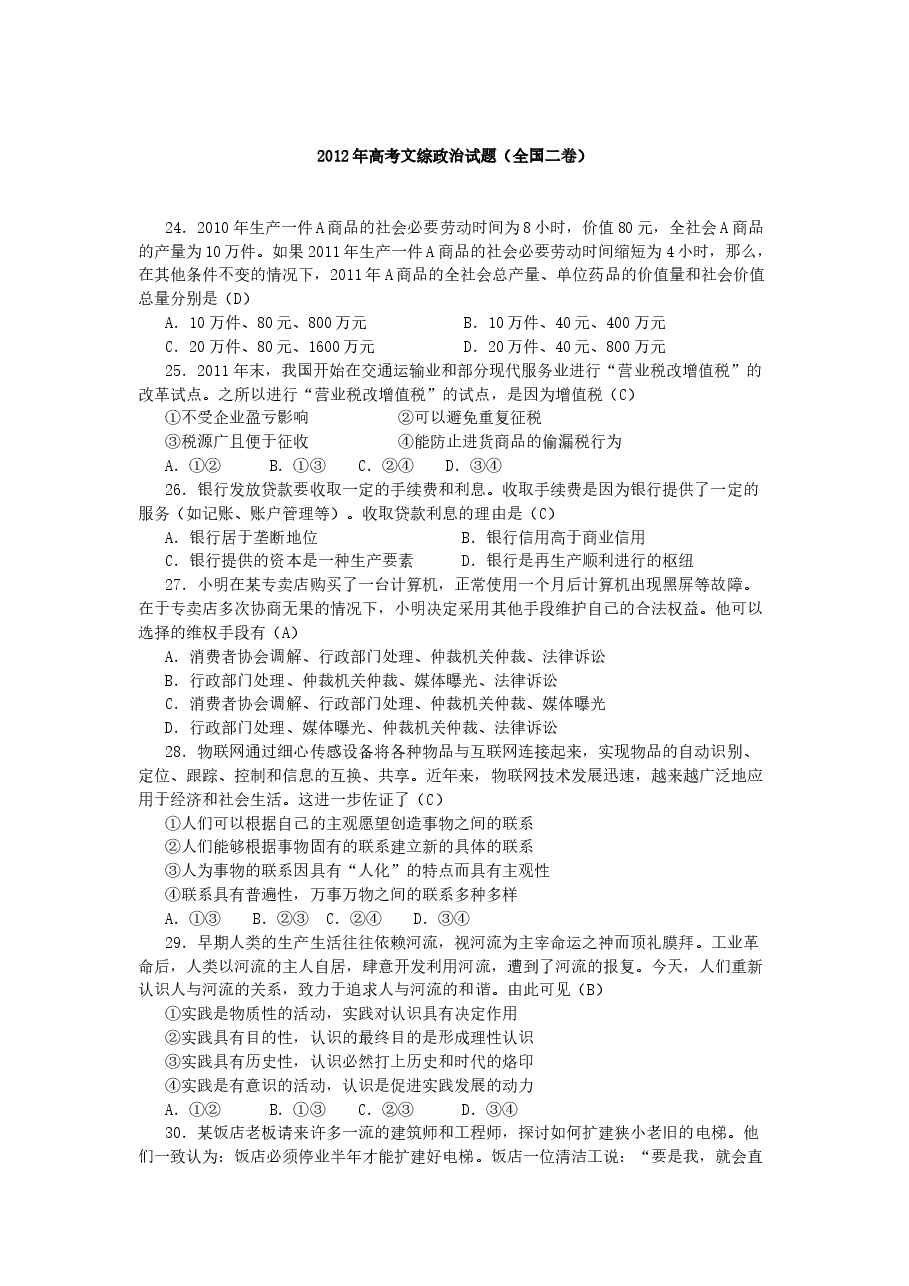2012年高考贵州卷文综政治及参考答案.docx,第1页预览