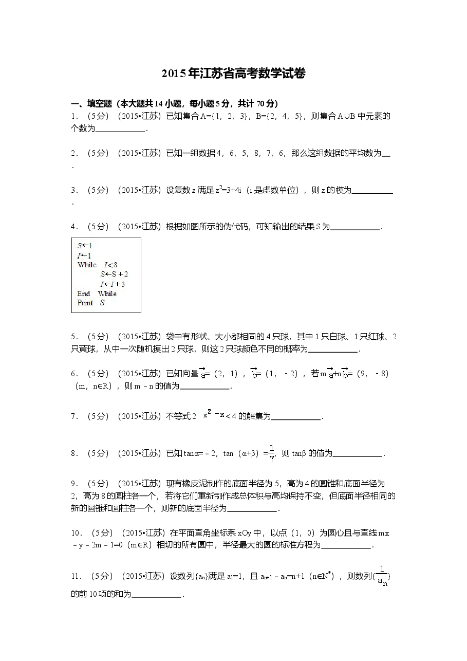 2015年江苏高考数学试题及答案.doc,第1页预览