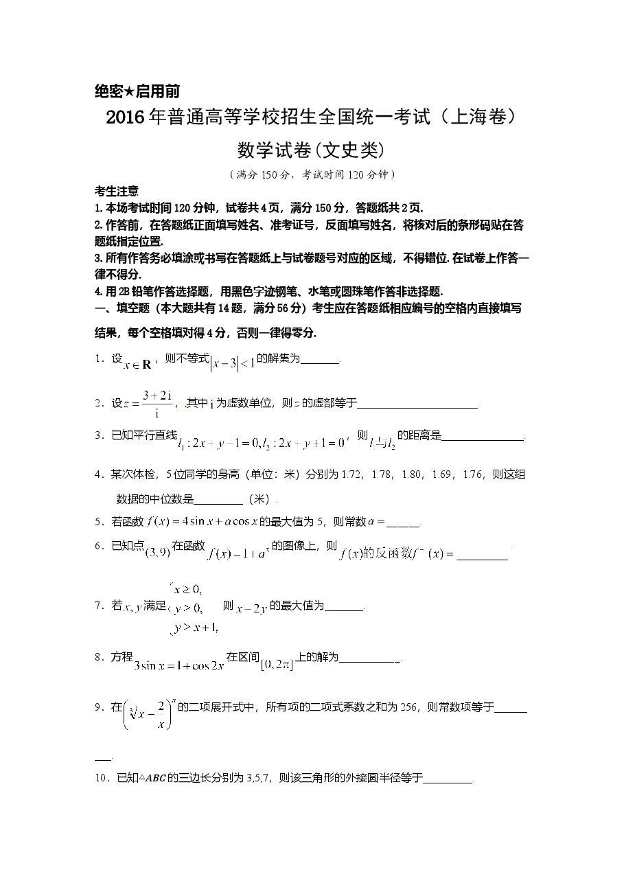 2016年上海高考数学真题(文科)试卷(word解析版).doc,第1页预览