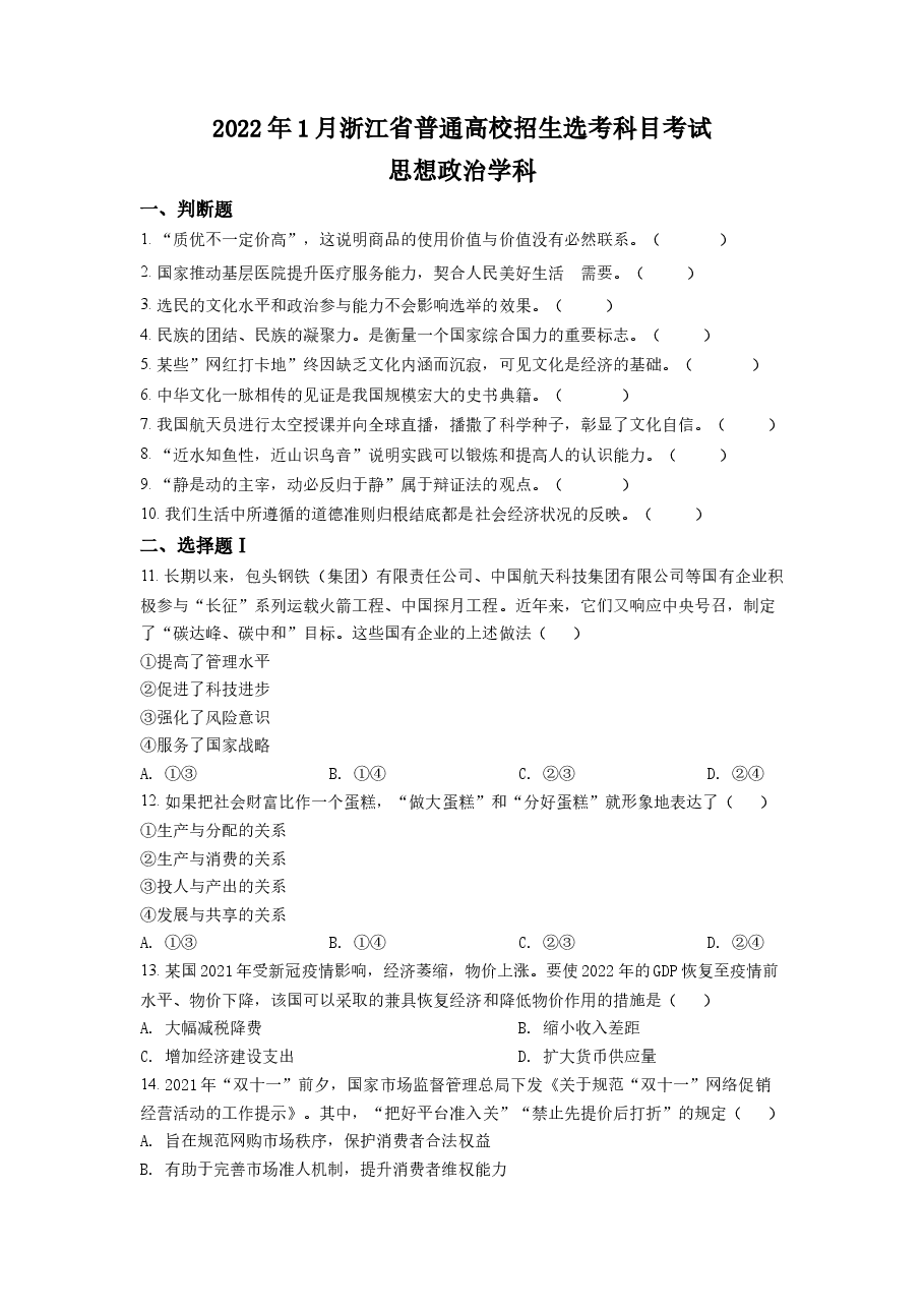 精品解析:浙江省2022 年 1 月普通高校招生选考科目考试思想政治试题(原卷版).docx,第1页预览