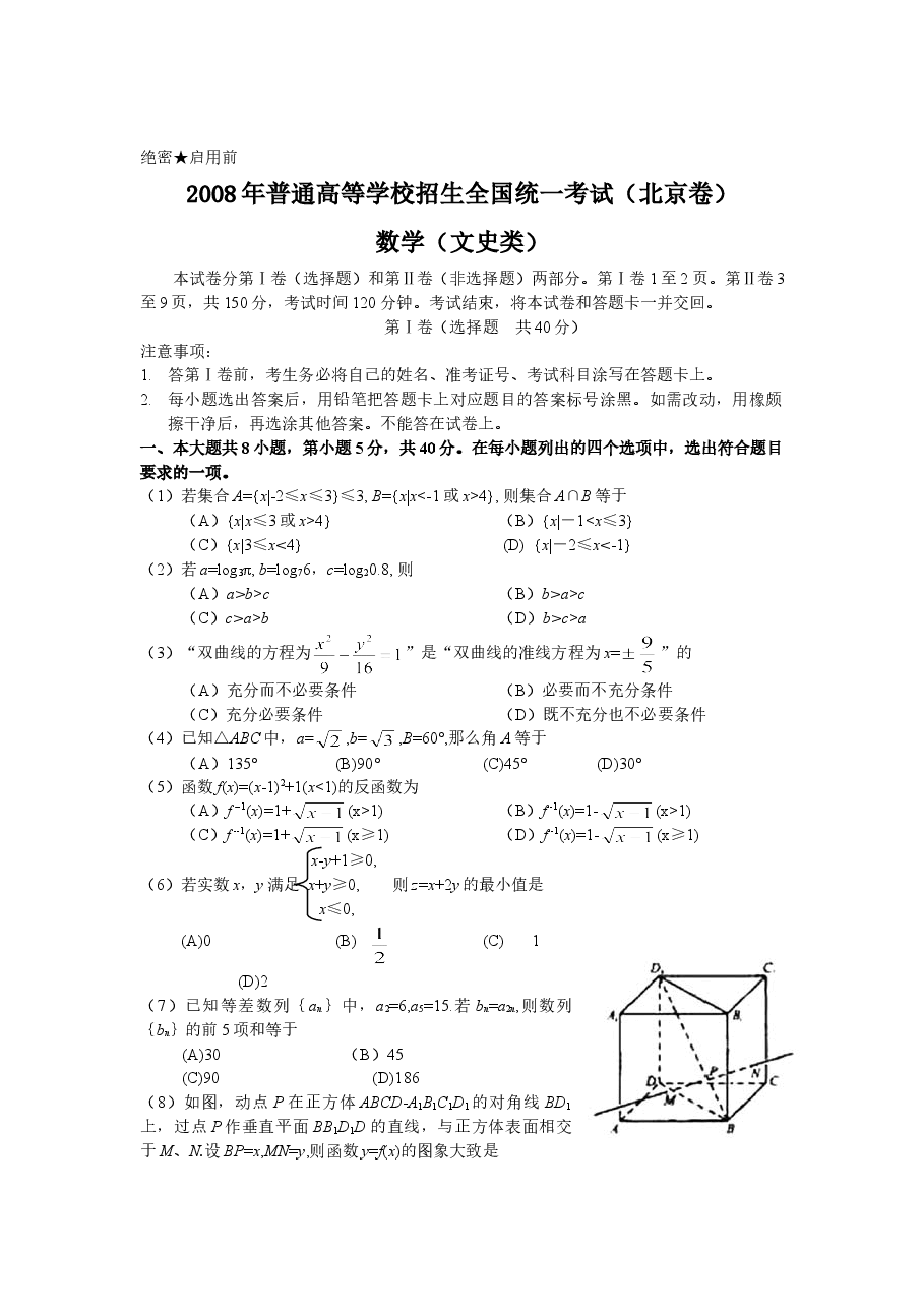 2008年北京高考文科数学试题及答案.doc，第1页预览