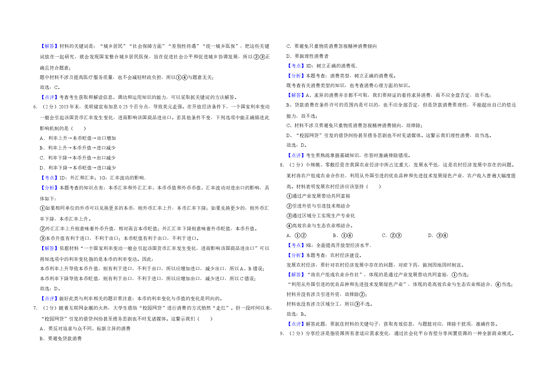 2016年江苏省高考政治试卷解析版 .doc,第2页预览
