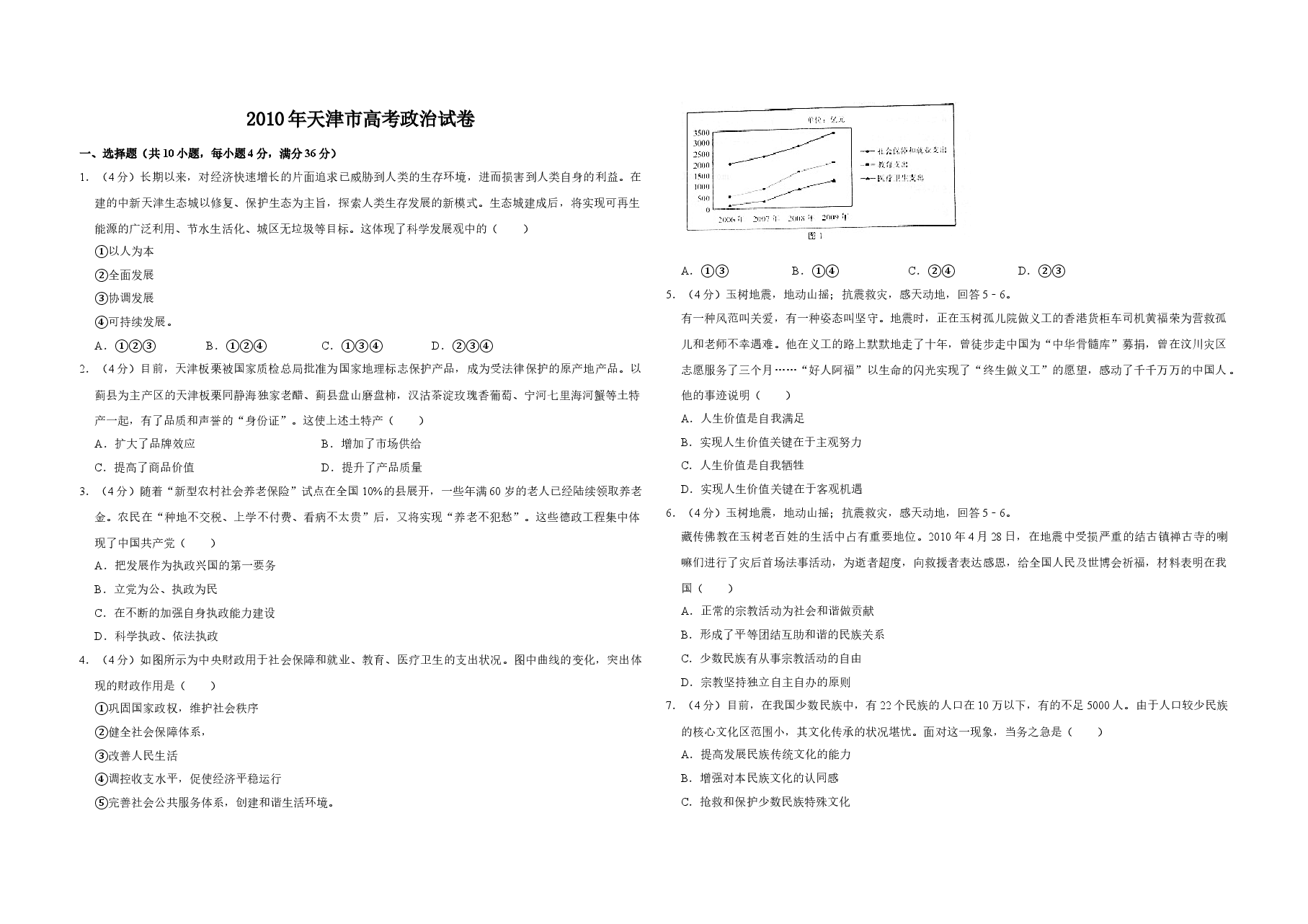 2010年天津市高考政治试卷   .doc，第1页预览