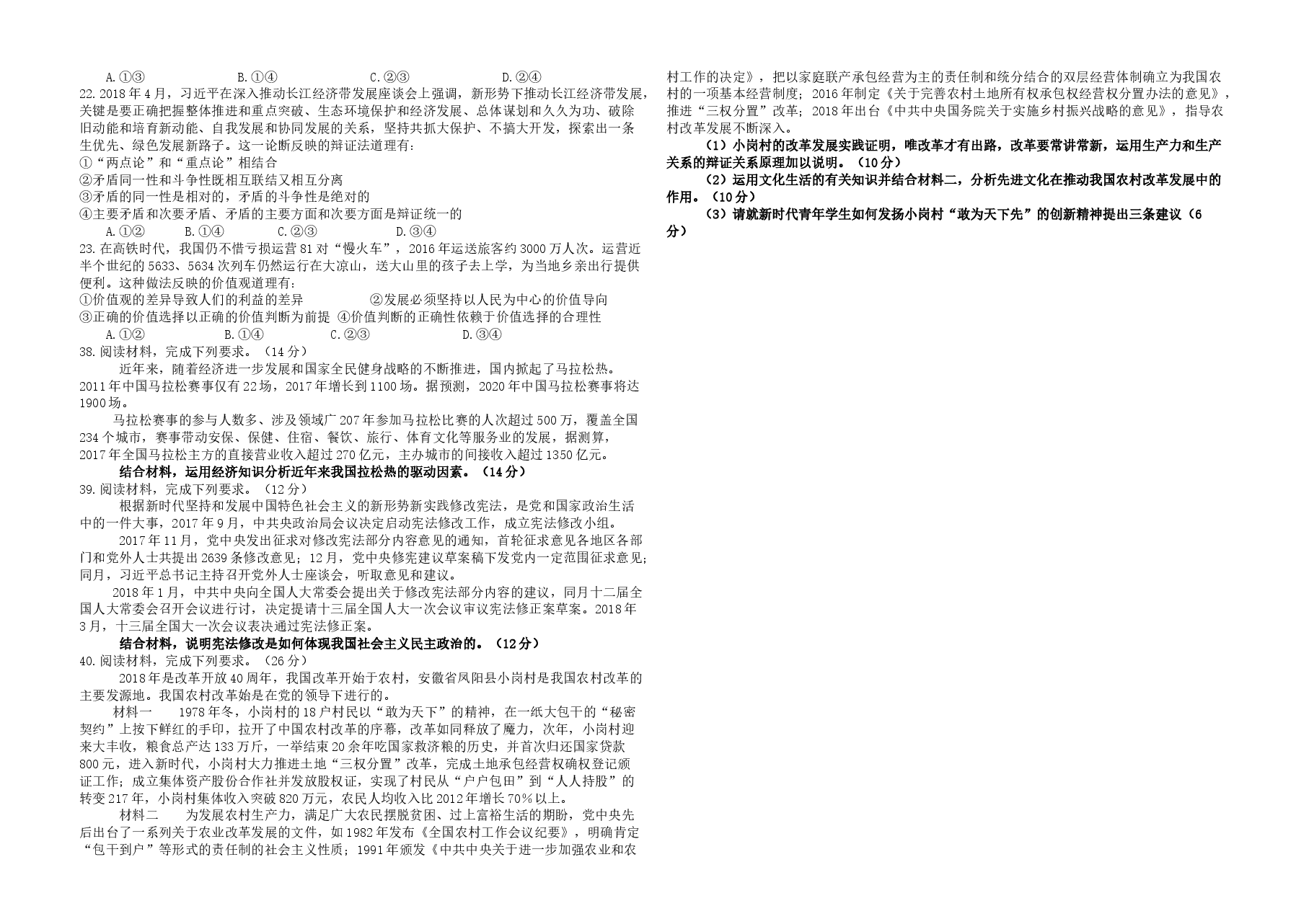 2018年高考真题 政治(山东卷)(原卷版).docx,第2页预览