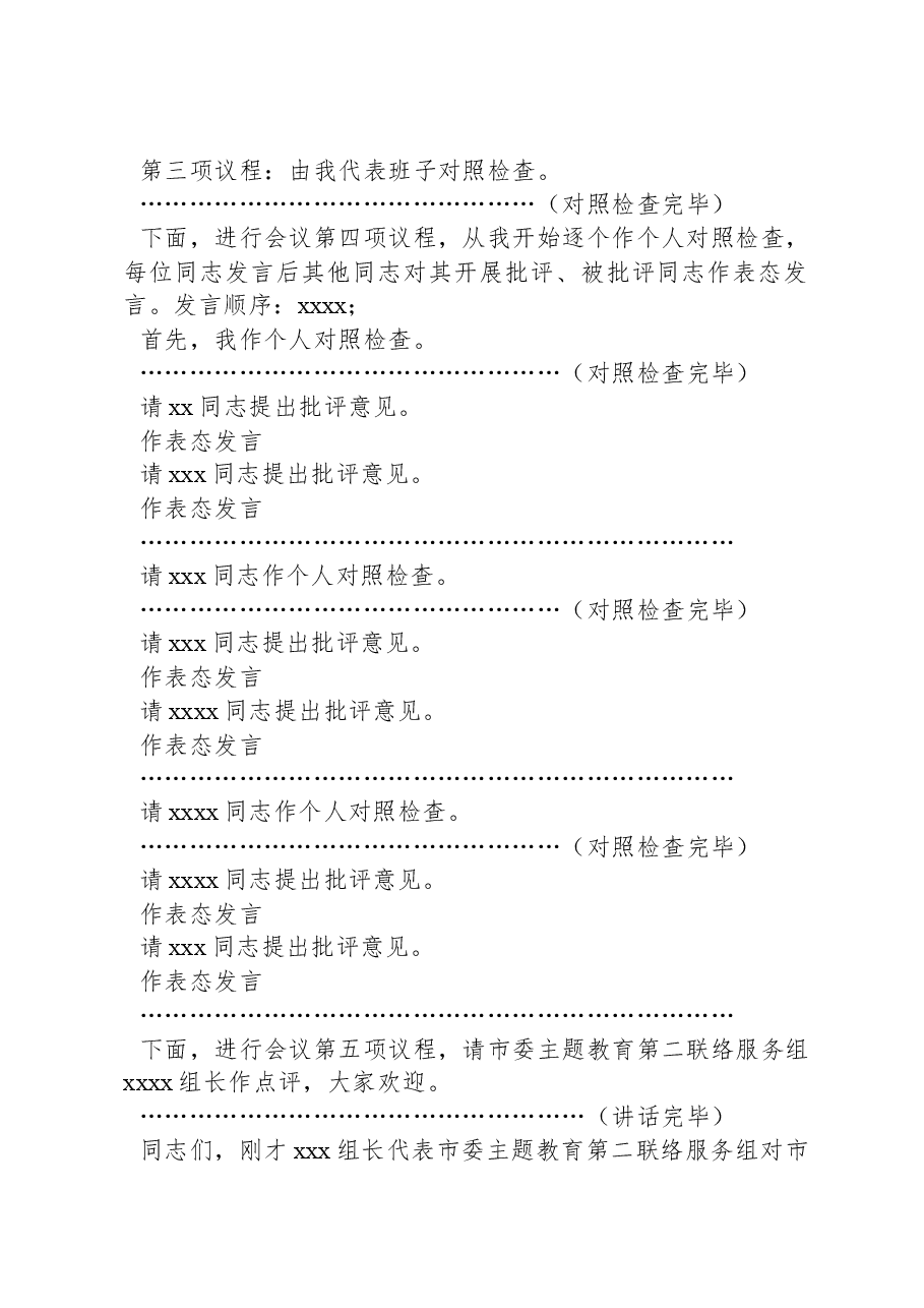 在学习贯彻习近平新时代中国特色社会主义思想主题教育专题民主生活会上的主持讲话.docx,第3页预览