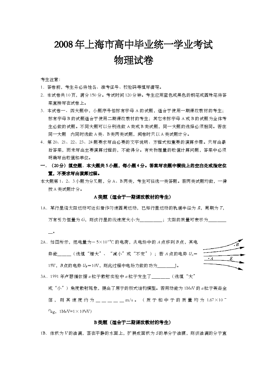 2008年上海市高中毕业统一学业考试物理试卷(word解析版).doc,第1页预览