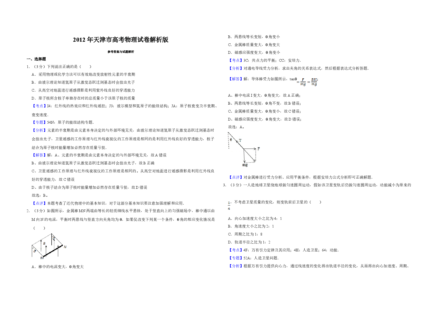 2012年天津市高考物理试卷解析版 .doc,第1页预览