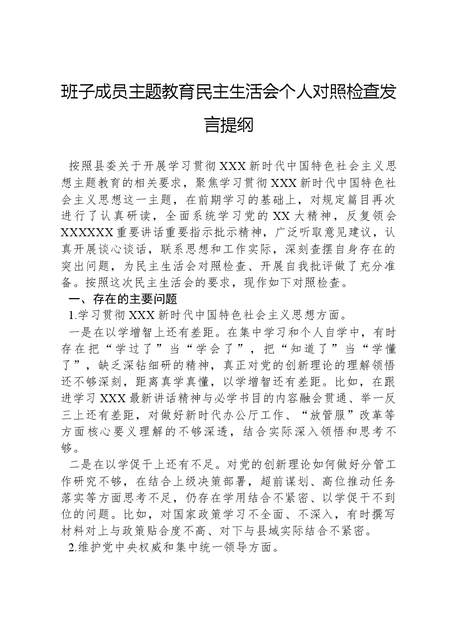 班子成员主题教育民主生活会个人对照检查发言提纲.docx,第1页预览