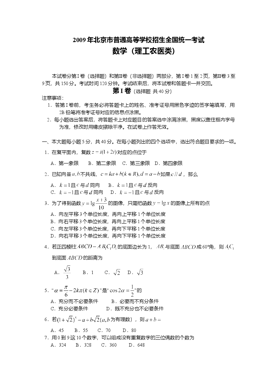 2009年北京高考理科数学试题及答案.doc,第1页预览