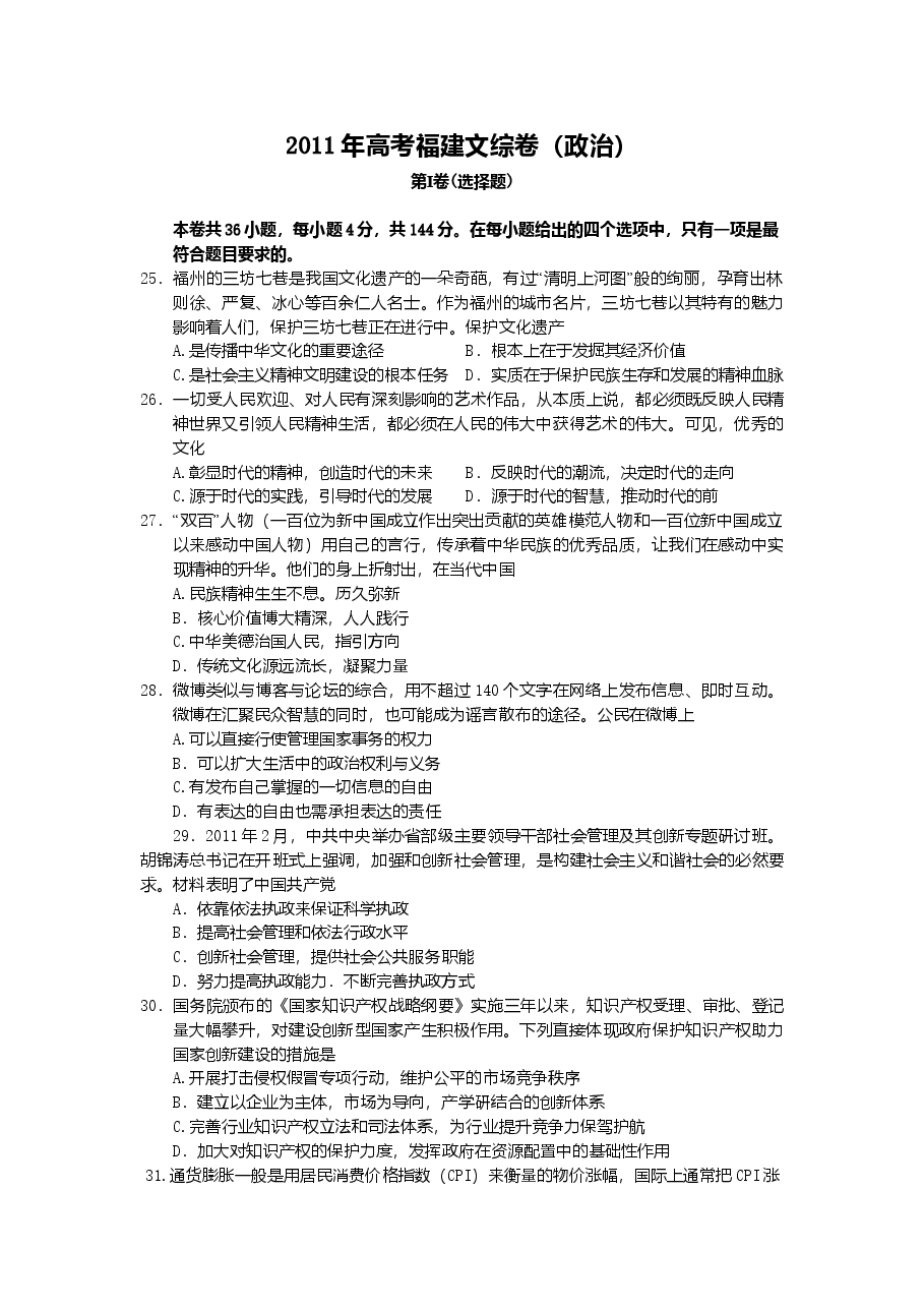2011年高考福建卷(文综政治部分)(含答案).doc,第1页预览