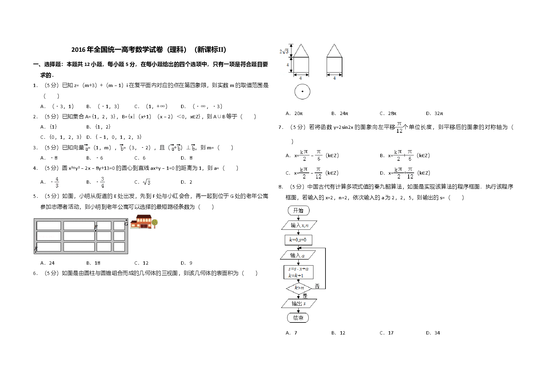 2016年全国统一高考数学试卷(理科)(新课标ⅱ)(含解析版).doc,第1页预览