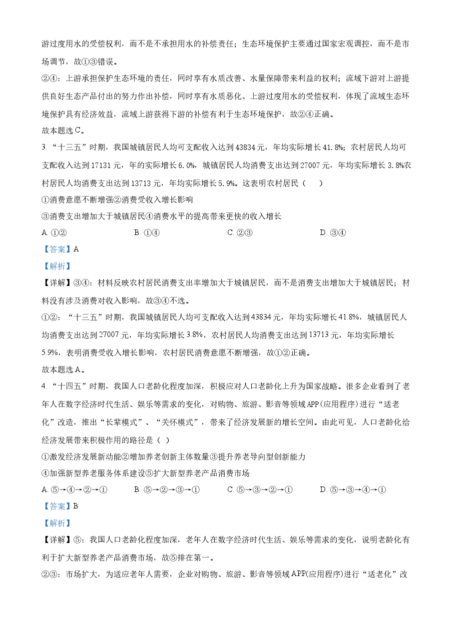 精品解析:2021年湖北省普通高中学业水平选择性考试政治试题(解析版).docx,第2页预览