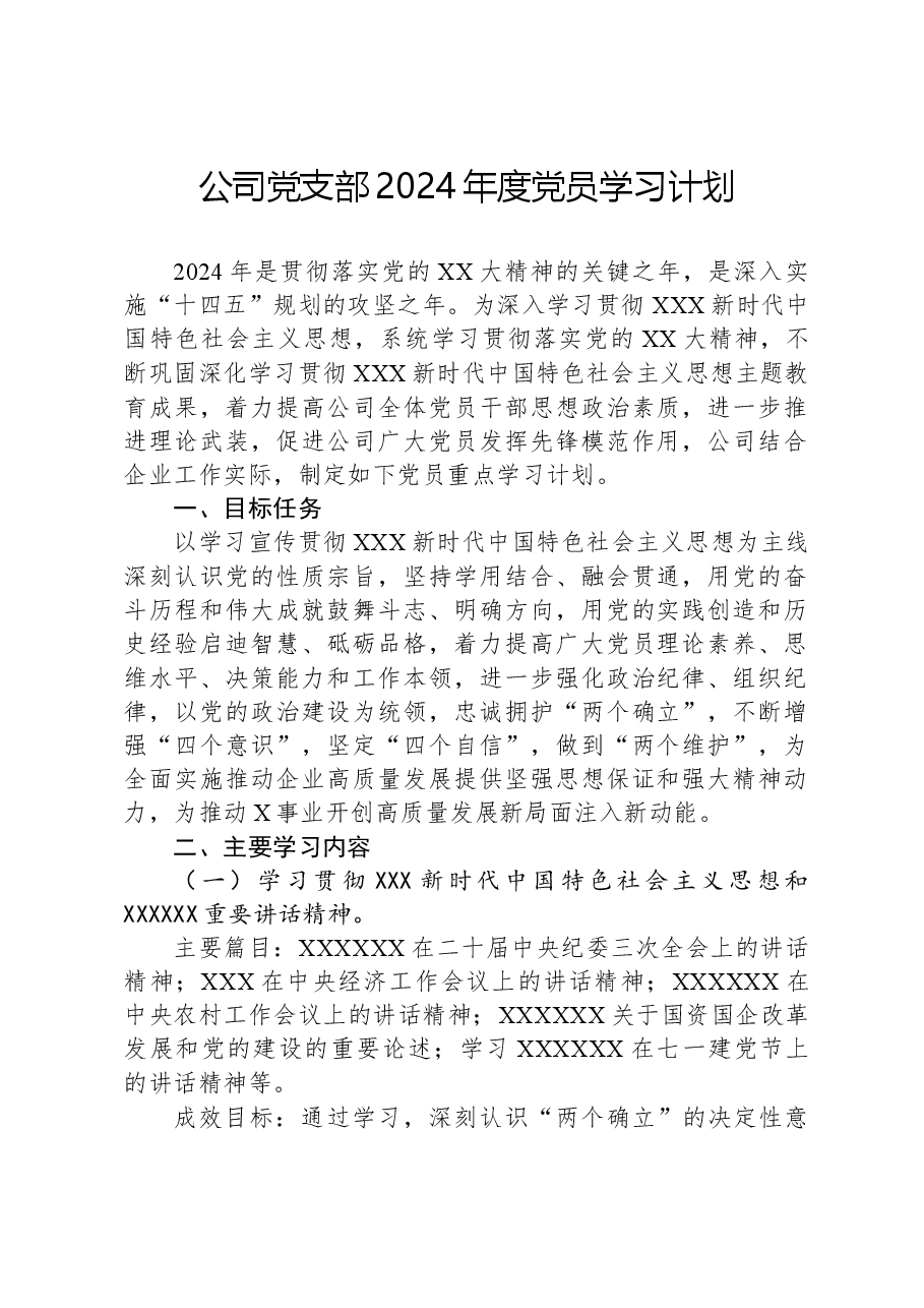 公司党支部2024年度党员学习计划.docx,第1页预览