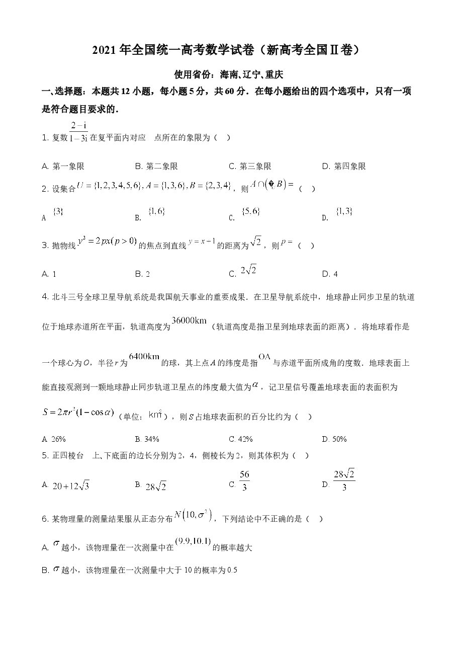 2021年全国新高考II卷数学试题(原卷版).doc,第1页预览