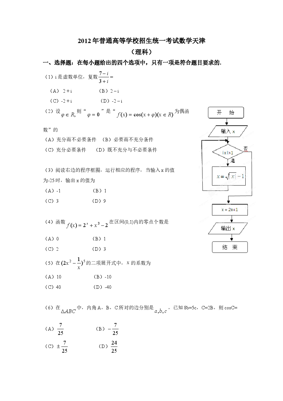 2012年高考理科数学试题(天津卷)及参考答案.doc，第1页预览