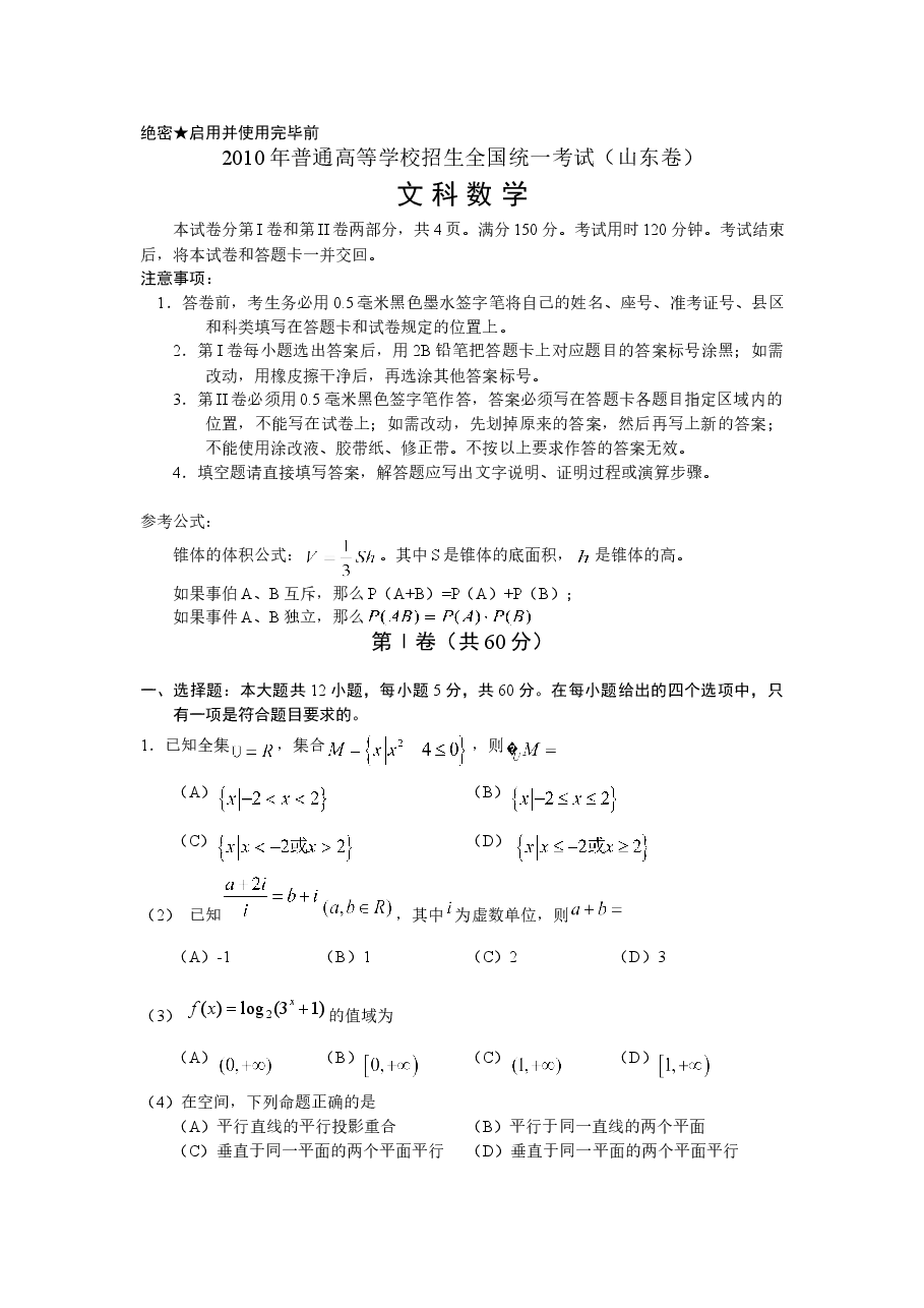 2010年山东高考文科数学真题及答案.doc,第1页预览